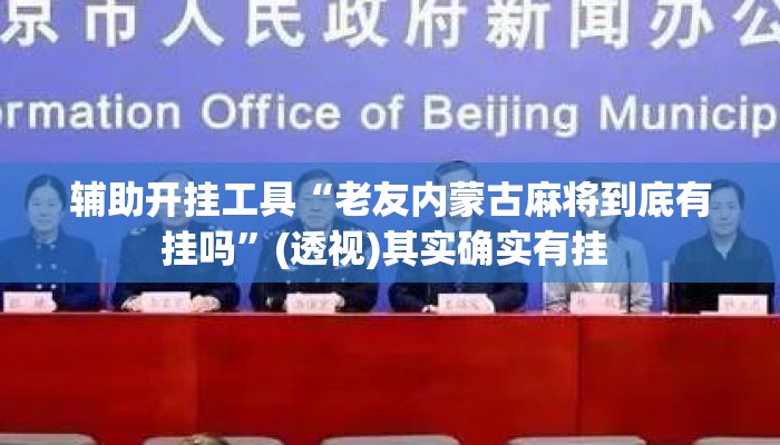 辅助开挂工具“老友内蒙古麻将到底有挂吗	”(透视)其实确实有挂 