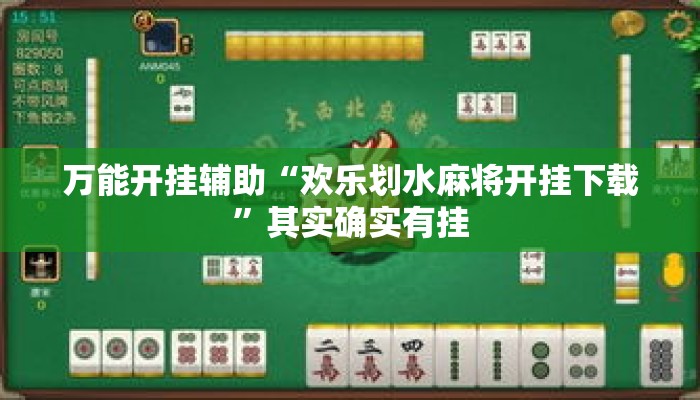 万能开挂辅助“欢乐划水麻将开挂下载”其实确实有挂