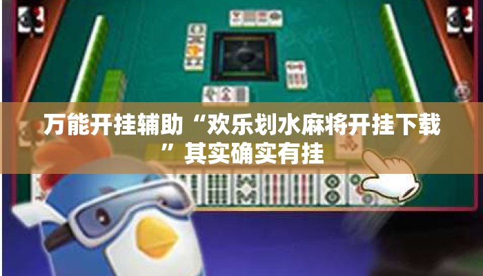 万能开挂辅助“欢乐划水麻将开挂下载	”其实确实有挂