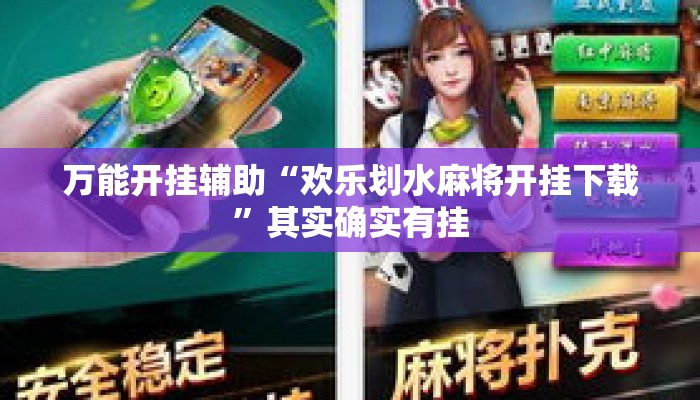 万能开挂辅助“欢乐划水麻将开挂下载”其实确实有挂
