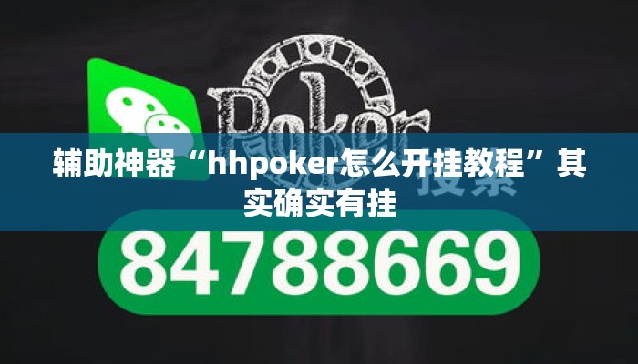 辅助神器“hhpoker怎么开挂教程”其实确实有挂