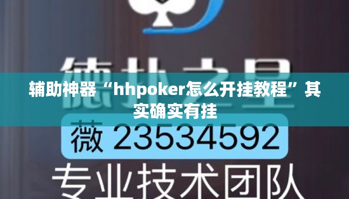 辅助神器“hhpoker怎么开挂教程”其实确实有挂