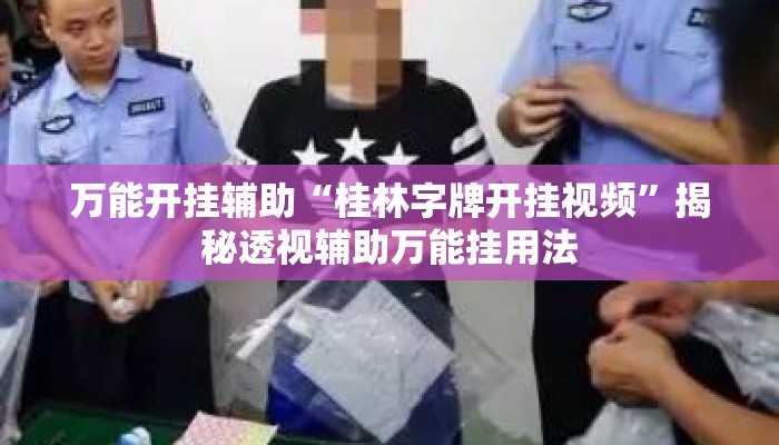万能开挂辅助“桂林字牌开挂视频	”揭秘透视辅助万能挂用法