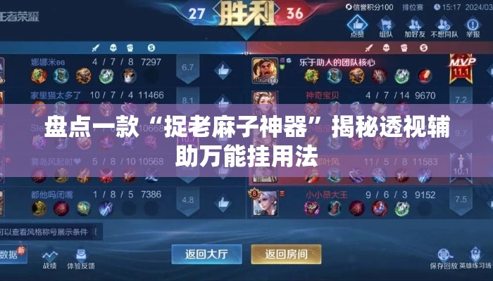 盘点一款“捉老麻子神器”揭秘透视辅助万能挂用法