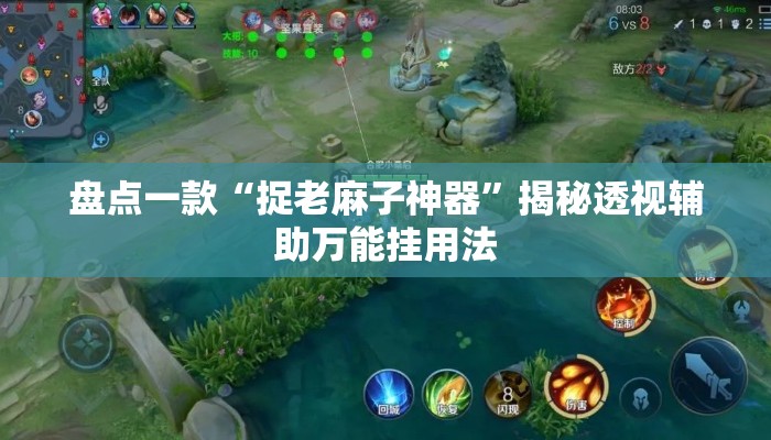 盘点一款“捉老麻子神器	”揭秘透视辅助万能挂用法