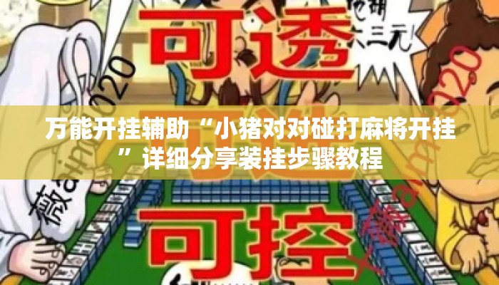 万能开挂辅助“小猪对对碰打麻将开挂”详细分享装挂步骤教程