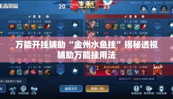 万能开挂辅助“金州水鱼挂”揭秘透视辅助万能挂用法