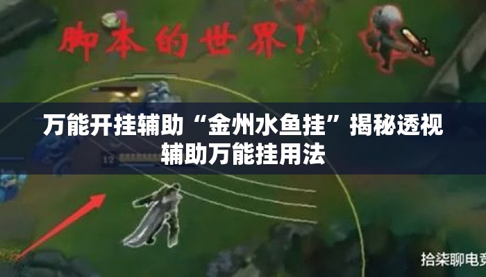 万能开挂辅助“金州水鱼挂”揭秘透视辅助万能挂用法