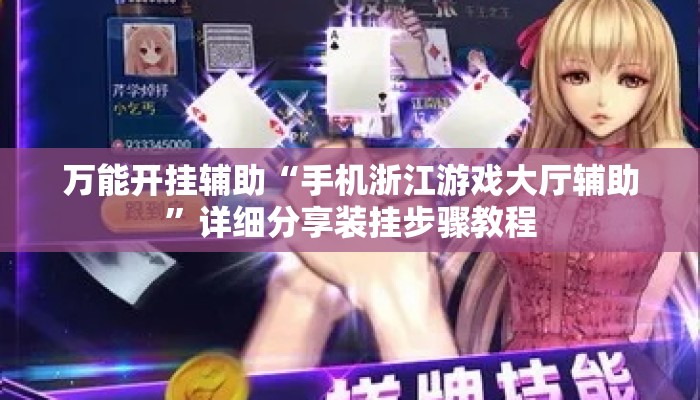 万能开挂辅助“手机浙江游戏大厅辅助”详细分享装挂步骤教程