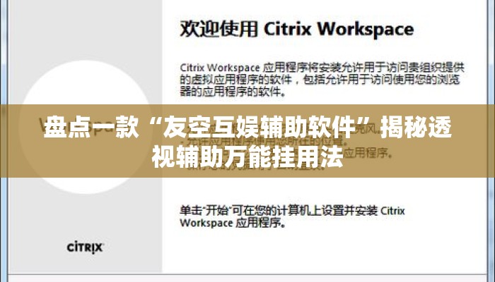 盘点一款“友空互娱辅助软件”揭秘透视辅助万能挂用法