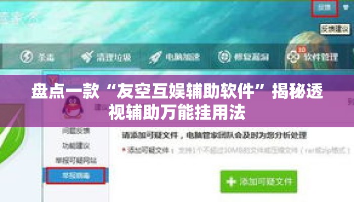 盘点一款“友空互娱辅助软件	”揭秘透视辅助万能挂用法