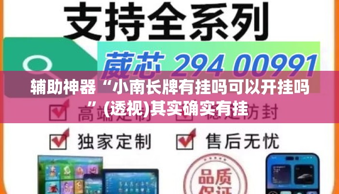 辅助神器“小南长牌有挂吗可以开挂吗”(透视)其实确实有挂 