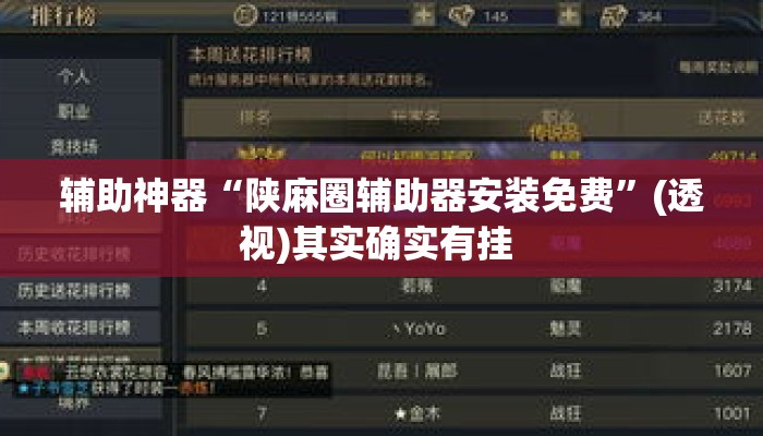 辅助神器“陕麻圈辅助器安装免费”(透视)其实确实有挂 