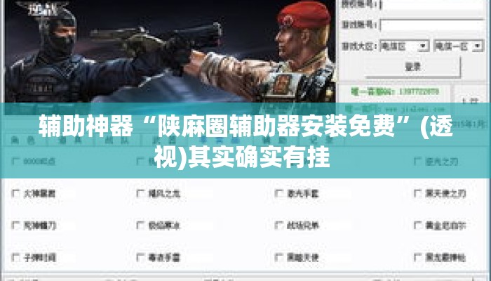 辅助神器“陕麻圈辅助器安装免费	”(透视)其实确实有挂 