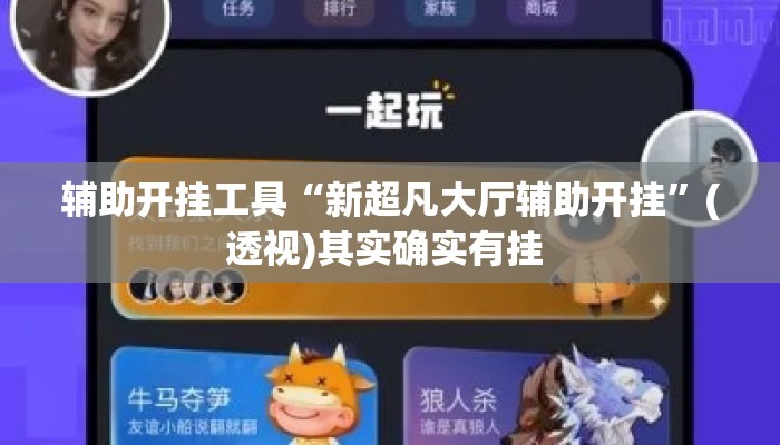 辅助开挂工具“新超凡大厅辅助开挂	”(透视)其实确实有挂 