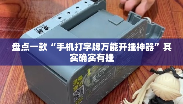 盘点一款“手机打字牌万能开挂神器	”其实确实有挂