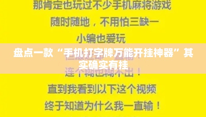 盘点一款“手机打字牌万能开挂神器”其实确实有挂