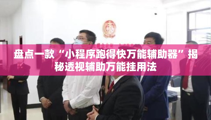 盘点一款“小程序跑得快万能辅助器”揭秘透视辅助万能挂用法