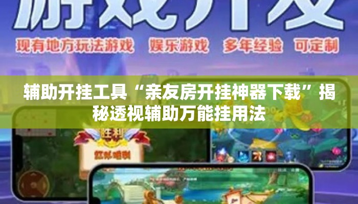 辅助开挂工具“亲友房开挂神器下载”揭秘透视辅助万能挂用法