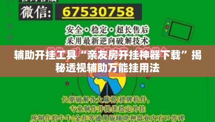辅助开挂工具“亲友房开挂神器下载”揭秘透视辅助万能挂用法