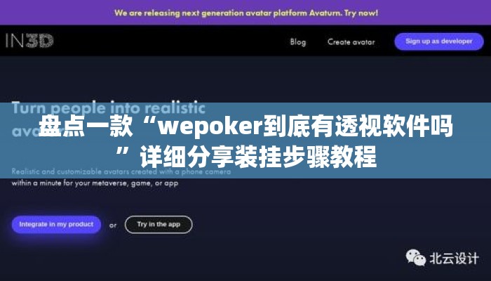 盘点一款“wepoker到底有透视软件吗”详细分享装挂步骤教程