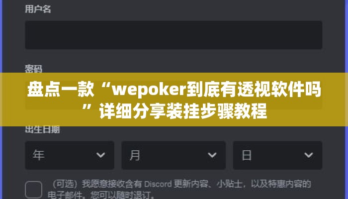 盘点一款“wepoker到底有透视软件吗”详细分享装挂步骤教程