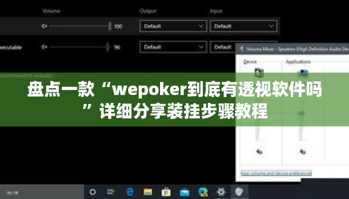 盘点一款“wepoker到底有透视软件吗”详细分享装挂步骤教程