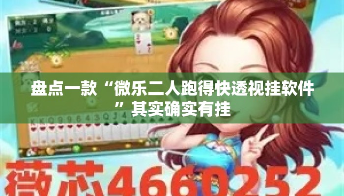 盘点一款“微乐二人跑得快透视挂软件	”其实确实有挂