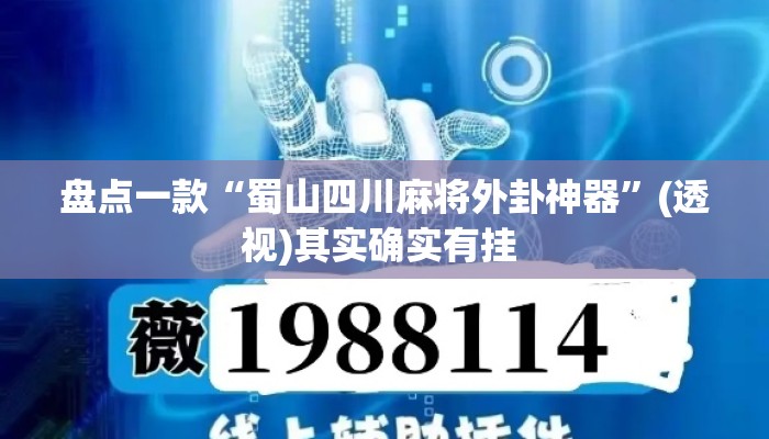 盘点一款“蜀山四川麻将外卦神器	”(透视)其实确实有挂 