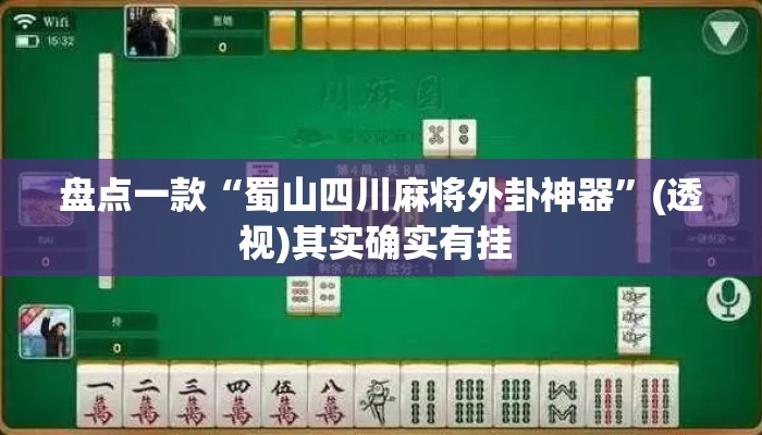 盘点一款“蜀山四川麻将外卦神器”(透视)其实确实有挂 