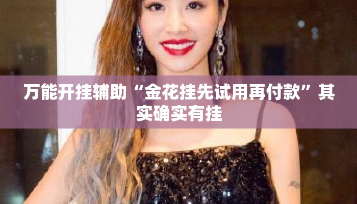 万能开挂辅助“金花挂先试用再付款	”其实确实有挂