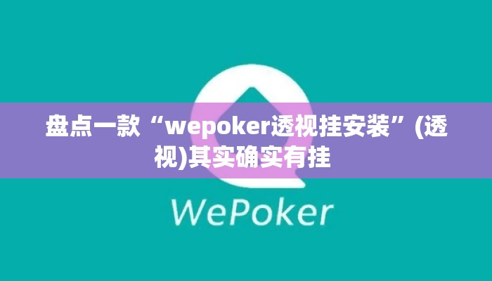 盘点一款“wepoker透视挂安装”(透视)其实确实有挂 