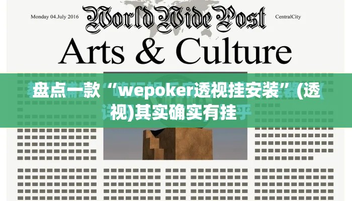盘点一款“wepoker透视挂安装”(透视)其实确实有挂 