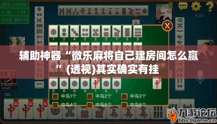 辅助神器“微乐麻将自己建房间怎么赢”(透视)其实确实有挂 