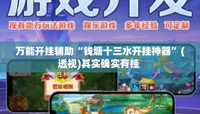 万能开挂辅助“钱塘十三水开挂神器	”(透视)其实确实有挂 