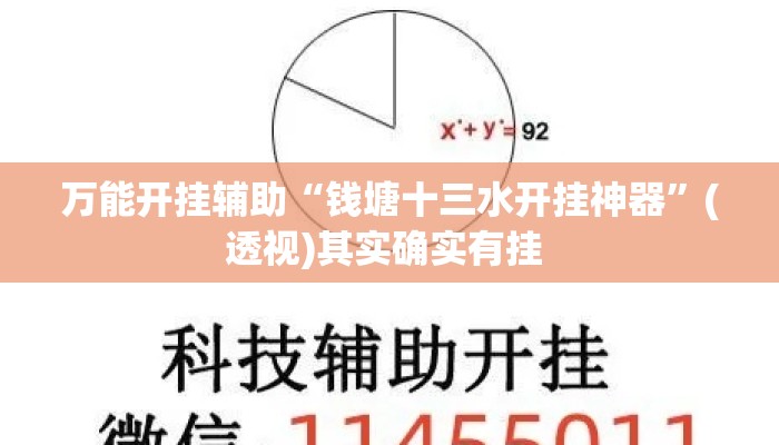 万能开挂辅助“钱塘十三水开挂神器”(透视)其实确实有挂 