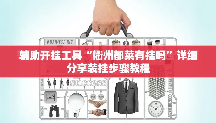辅助开挂工具“衢州都莱有挂吗	”详细分享装挂步骤教程