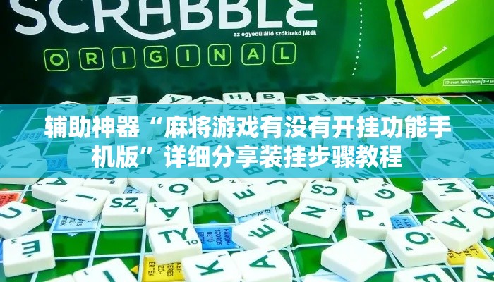 辅助神器“麻将游戏有没有开挂功能手机版”详细分享装挂步骤教程