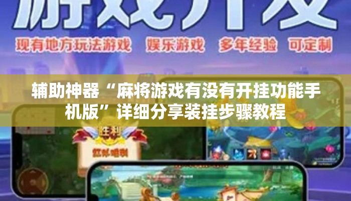 辅助神器“麻将游戏有没有开挂功能手机版”详细分享装挂步骤教程
