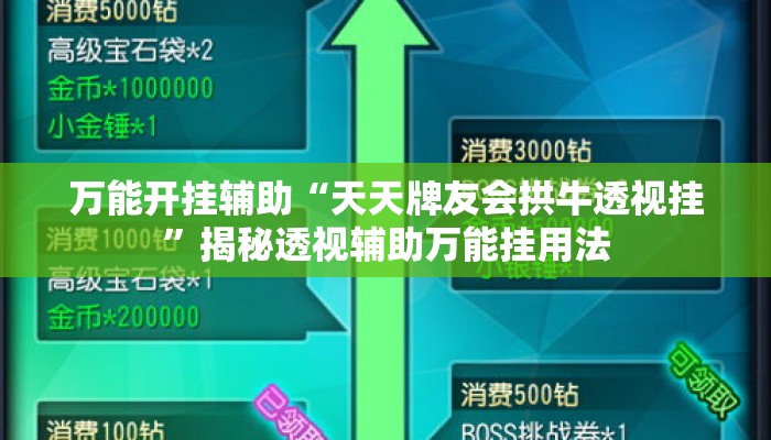 万能开挂辅助“天天牌友会拱牛透视挂	”揭秘透视辅助万能挂用法