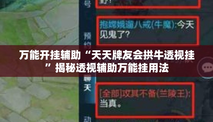 万能开挂辅助“天天牌友会拱牛透视挂”揭秘透视辅助万能挂用法
