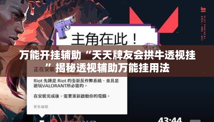 万能开挂辅助“天天牌友会拱牛透视挂”揭秘透视辅助万能挂用法