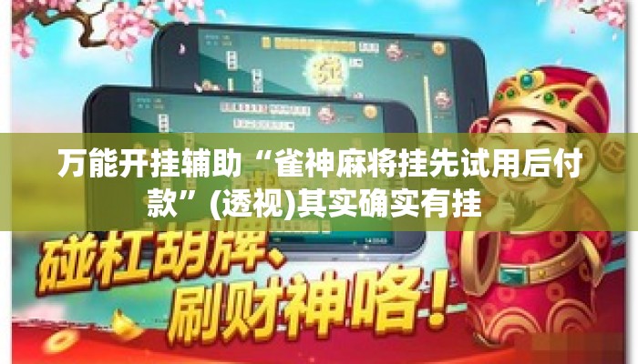 万能开挂辅助“雀神麻将挂先试用后付款”(透视)其实确实有挂 