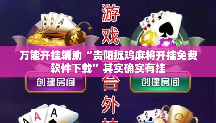 万能开挂辅助“贵阳捉鸡麻将开挂免费软件下载”其实确实有挂