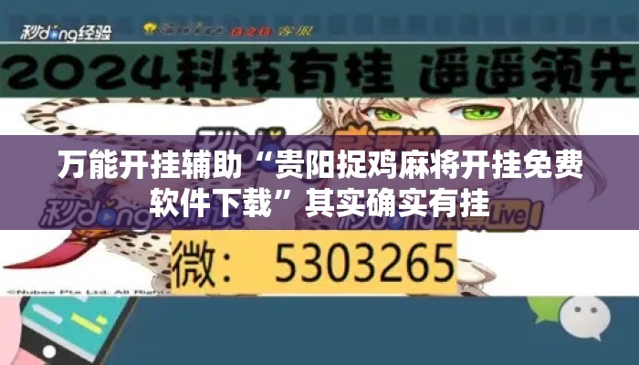 万能开挂辅助“贵阳捉鸡麻将开挂免费软件下载”其实确实有挂