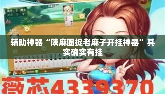 辅助神器“陕麻圈捉老麻子开挂神器	”其实确实有挂