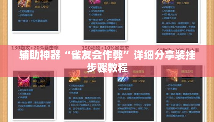 辅助神器“雀友会作弊	”详细分享装挂步骤教程