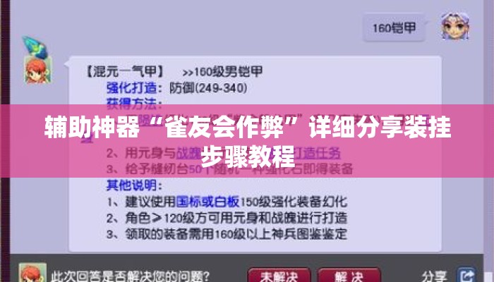 辅助神器“雀友会作弊”详细分享装挂步骤教程