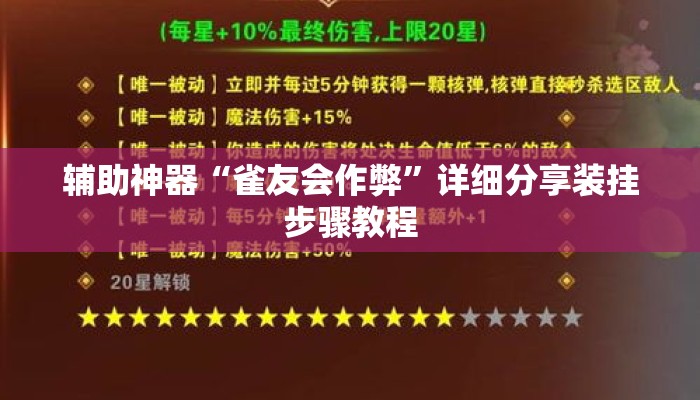 辅助神器“雀友会作弊”详细分享装挂步骤教程