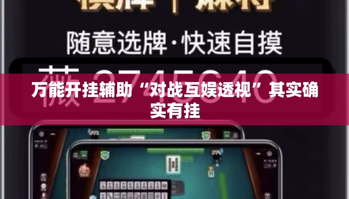 万能开挂辅助“对战互娱透视”其实确实有挂